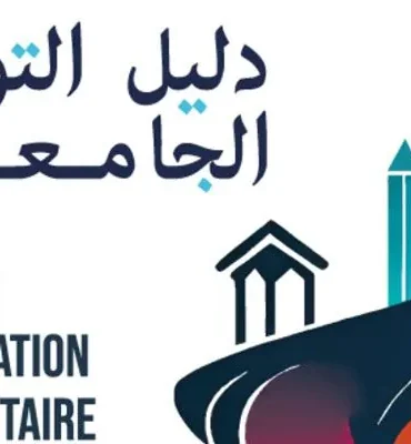 دليل التوجيه صدور دليل التوجيه الجامعي 2026 لفائدة الناجحين في البكالوريا