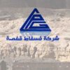 شركة فسفاط قفصة: خطة لرفع الإنتاج إلى 9.4 ملايين طن بحلول 2035 وسط تحديات مالية وهيكلية