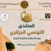 منتدى تونسي- جزائري بقفصة لتعزيز الاستثمار والتبادل التجاري