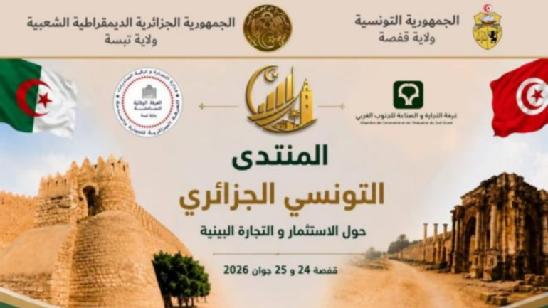 منتدى منتدى تونسي- جزائري بقفصة لتعزيز الاستثمار والتبادل التجاري