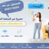 قريبا انطلاق التسجيل عن بعد للسنة الدراسية 2027/2026 حصريا عبر منصة “الحياة المدرسية” الجديدة