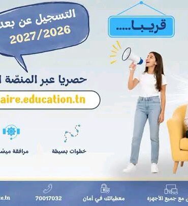 754915424 1353092060301861 6601215437400088377 n قريبا انطلاق التسجيل عن بعد للسنة الدراسية 2027/2026 حصريا عبر منصة "الحياة المدرسية" الجديدة
