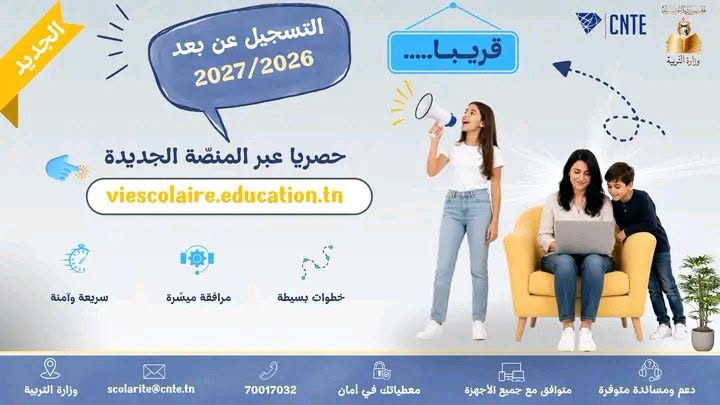 754915424 1353092060301861 6601215437400088377 n قريبا انطلاق التسجيل عن بعد للسنة الدراسية 2027/2026 حصريا عبر منصة "الحياة المدرسية" الجديدة