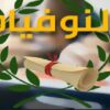 وزارة التربية تشرع في الاعلان عن نتائج “النوفيام” عن طريق الارساليات القصيرة