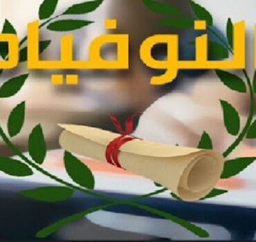 francais image2 260761 1720528847 وزارة التربية تشرع في الاعلان عن نتائج "النوفيام" عن طريق الارساليات القصيرة