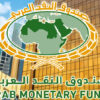 تونس تبرم اتفاقية القرض الممتد الأوّل مع صندوق النقد العربي بقيمة 312 مليون دولار